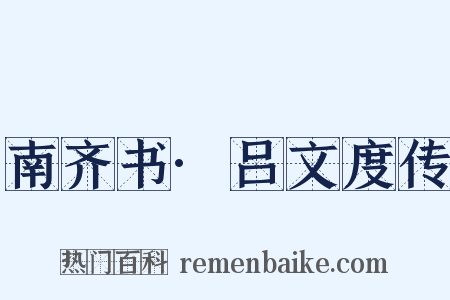 南齐书·吕文度传是什么意思的图片